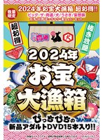 【数量限定】2024年お宝大漁箱 超お得！！ビッグ・ザ・肉道/犬/うさぎ/妄想族 巨乳・M男・ぽっちゃり・素人etc セット
