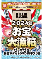 【数量限定】2024年お宝大漁箱 超お得！！ILLEGAL＜イリーガル＞/妄想族セット