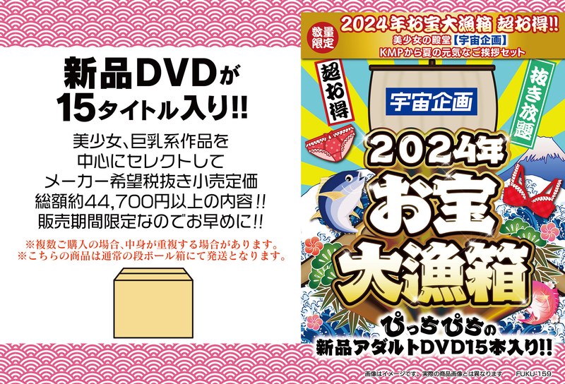 【数量限定】2024年お宝大漁箱 超お得！！美少女の殿堂【宇宙企画】KMPから夏の元気なご挨拶セット