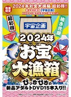 【数量限定】2024年お宝大漁箱 超お得！！美少女の殿堂【宇宙企画】KMPから夏の元気なご挨拶セット