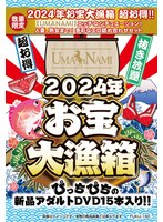 【数量限定】2024年お宝大漁箱 超お得！！【UMANAMI】エッチなシチュエーション！人妻、熟女まで！多彩なエロ詰め合わせセット