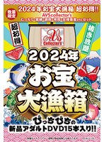 【数量限定】2024年お宝大漁箱 超お得！！AVS collector’s むっちり・緊縛・調教・拷問・女捜査官etcセット