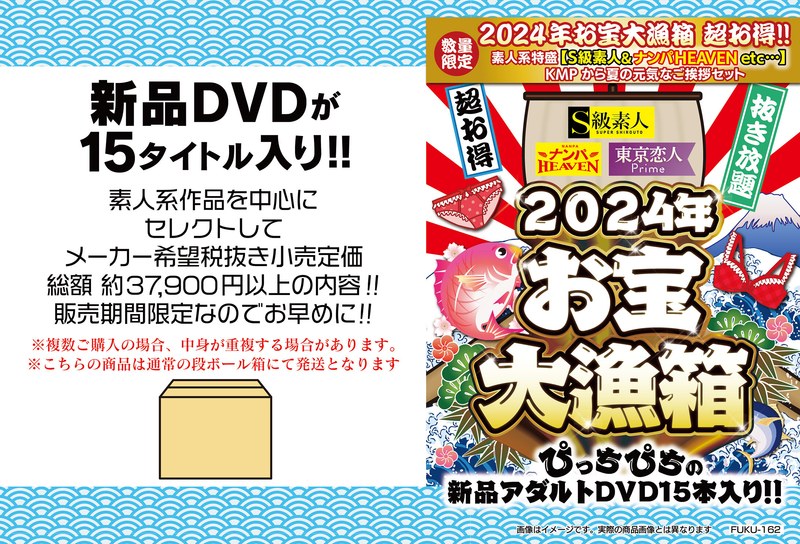 【数量限定】2024年お宝大漁箱 超お得！！素人系特盛【S級素人＆ナンパHEAVEN etc...】KMPから夏の元気なご挨拶セット