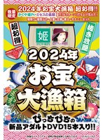 【数量限定】2024年お宝大漁箱 超お得！！かぐや姫Pt・ミセスの素顔 夏だ！ドッカーン！打ち上げ花火だ！寝取り・寝取られ・人妻・主婦・素人・オナニーセット