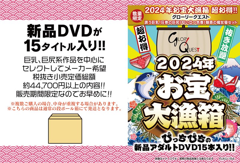 【数量限定】2024年お宝大漁箱 超お得！！グローリークエスト 誘う巨乳！圧巻の巨尻！匂い立つ色香！魅惑の痴女優セット