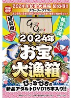 【数量限定】2024年お宝大漁箱 超お得！！グローリークエスト 誘う巨乳！圧巻の巨尻！匂い立つ色香！魅惑の痴女優セット