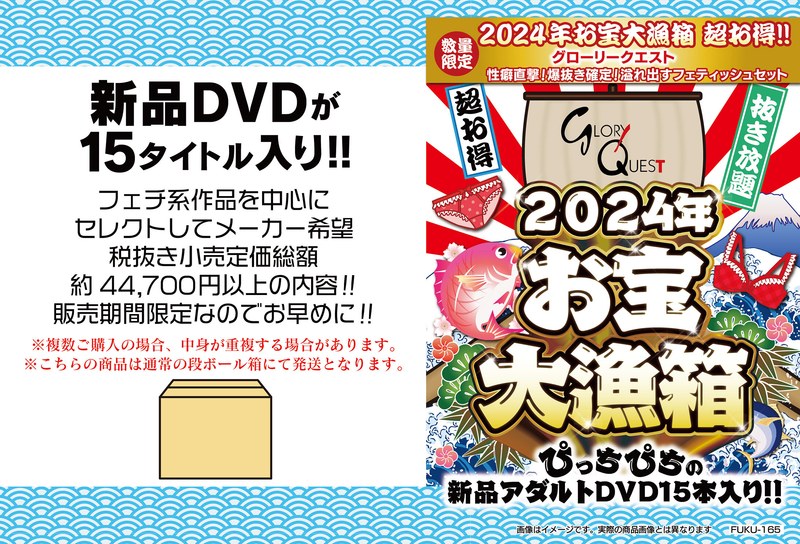 【数量限定】2024年お宝大漁箱 超お得！！グローリークエスト 性癖直撃！爆抜き確定！溢れ出すフェティッシュセット