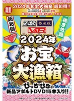 【数量限定】2024年お宝大漁箱 超お得！！抜けるエロ企画山盛りセット その（2）【ZMEN＆椿鳳院 etc...】