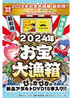【数量限定】2024年お宝大漁箱 超お得！！ハイカラ・ティーチャー 素人・女優・ナンパ・白人女優セット