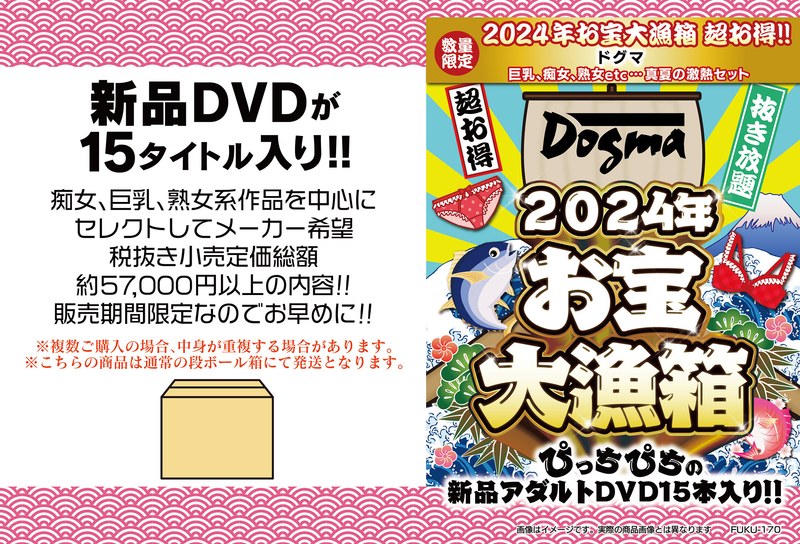 【数量限定】2024年お宝大漁箱 超お得！！ドグマ 巨乳、痴女、熟女etc...真夏の激熱セット