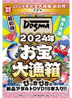 【数量限定】2024年お宝大漁箱 超お得！！ドグマ 巨乳、痴女、熟女etc...真夏の激熱セット