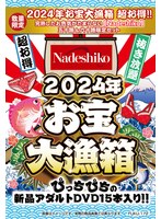【数量限定】2024年お宝大漁箱 超お得！！完熟したお色気がたまらない【Nadeshiko】五十路＆六十路限定セット