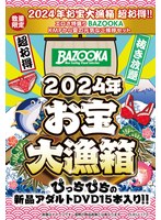 【数量限定】2024年お宝大漁箱 超お得！！エロさ特盛り【BAZOOKA】KMPから夏の元気なご挨拶セット