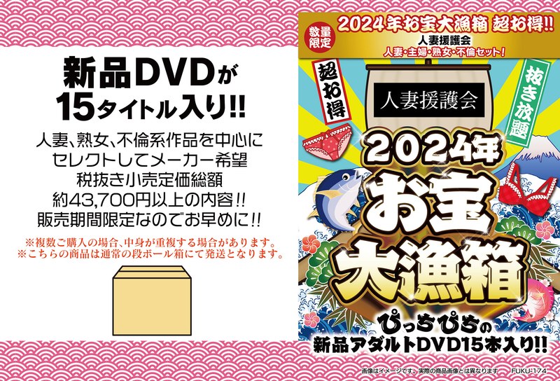 【数量限定】2024年お宝大漁箱 超お得！！人妻援護会 人妻・主婦・熟女・不倫セット！