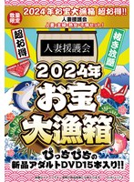 【数量限定】2024年お宝大漁箱 超お得！！人妻援護会 人妻・主婦・熟女・不倫セット！