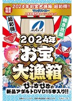 【数量限定】2024年お宝大漁箱 超お得！！マックス・エー 人気女優作品スペシャルセット