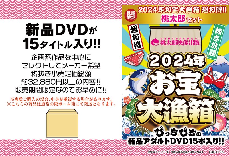 【数量限定】2024年お宝大漁箱 超お得！！桃太郎セット