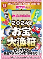 【数量限定】2024年お宝大漁箱 超お得！！桃太郎セット