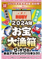 【数量限定】2024年お宝大漁箱 超お得！！ルビー 母子交尾・熟れた熟女のエロスセット