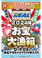 【数量限定】2024年お宝大漁箱 超お得！！ハードなジャンルはお任せ【REAL】KMPから夏の元気なご挨拶セット
