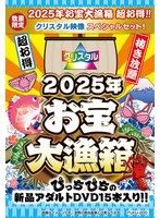 【数量限定】お宝大漁箱 超お得！！クリスタル映像 スペシャルセット！