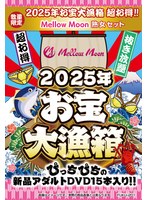 【数量限定】お宝大漁箱 超お得！！Mellow Moon 熟女セット