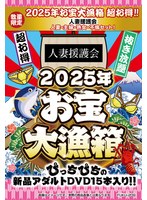 【数量限定】お宝大漁箱 超お得！！人妻援護会 人妻・主婦・熟女・不倫セット！