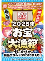 【数量限定】お宝大漁箱 超お得！！AVS collector’s むっちりムチムチ肉感接写、究極のドM変態プレイなど集めたAVS厳選タイトル集