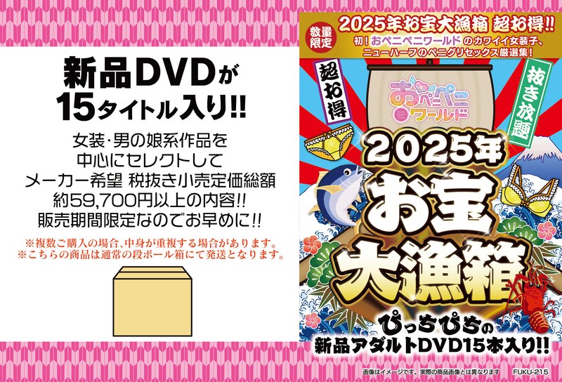 【数量限定】お宝大漁箱 超お得!!初!おペニペニワールドのカワイイ女装子、ニューハーフのペニグリセックス厳選集!