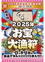 【数量限定】お宝大漁箱 超お得！！グローリークエスト 人気女優だけが集結！売り切れ必至の超鉄板セット