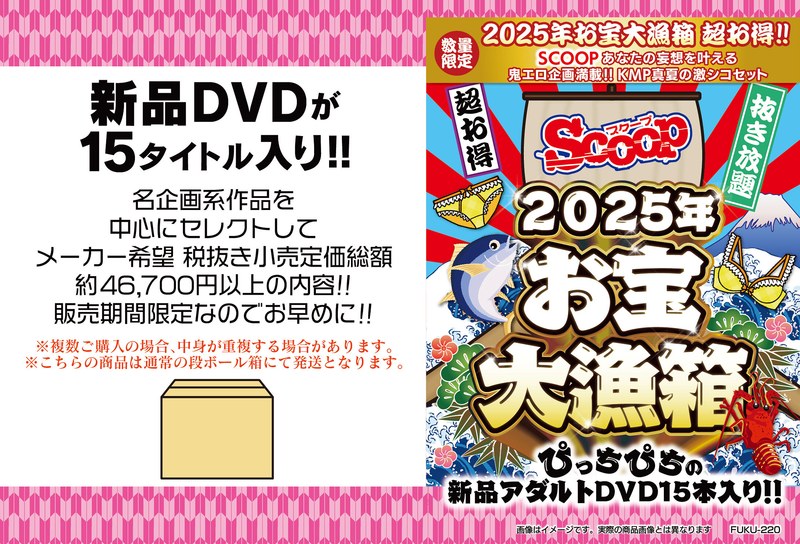 【数量限定】お宝大漁箱 超お得!!【SCOOP】あなたの妄想を叶える鬼エロ企画満載!!KMP真夏の激シコセット