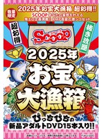 【数量限定】お宝大漁箱 超お得！！【SCOOP】あなたの妄想を叶える鬼エロ企画満載！！KMP真夏の激シコセット