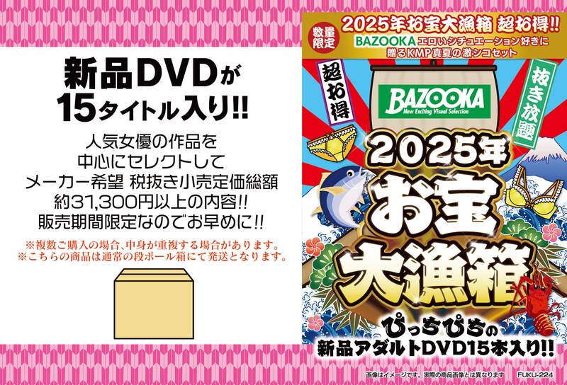 【数量限定】お宝大漁箱 超お得!!【BAZOOKA】エロいシチュエーション好きに贈るKMP真夏の激シコセット