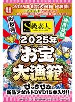 【数量限定】お宝大漁箱 超お得！！【S級素人（1）】ちょっと大人の素人女性好きに贈るKMP真夏の激シコセット