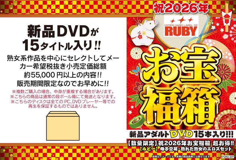 【数量限定】祝2026年お宝福箱 超お得！！【ルビー】母子交尾・熟れた熟女のエロスセット