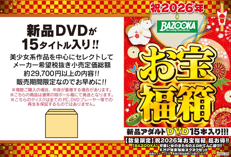 【数量限定】祝2026年お宝福箱 超お得！！【BAZOOKA】可愛い女の子たちのエロがてんこ盛り！！KMP年末年始ヌクヌクセット