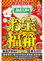 【数量限定】祝2026年お宝福箱 超お得！！【BAZOOKA】可愛い女の子たちのエロがてんこ盛り！！KMP年末年始ヌクヌクセット