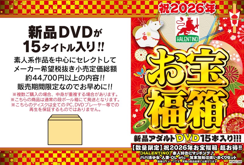 【数量限定】祝2026年お宝福箱 超お得！！【HALENTINO】素人好きにマッチング♪ パパ活少女・人妻・OL etc...年末年始は喰いまくりセット