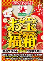 【数量限定】祝2026年お宝福箱 超お得！！【HALENTINO】素人好きにマッチング♪ パパ活少女・人妻・OL etc...年末年始は喰いまくりセット