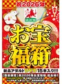 【数量限定】祝2026年お宝福箱 超お得！！【HALENTINO】素人好きにマッチング♪ パパ活少女・人妻・OL etc...年末年始は喰いまくりセット