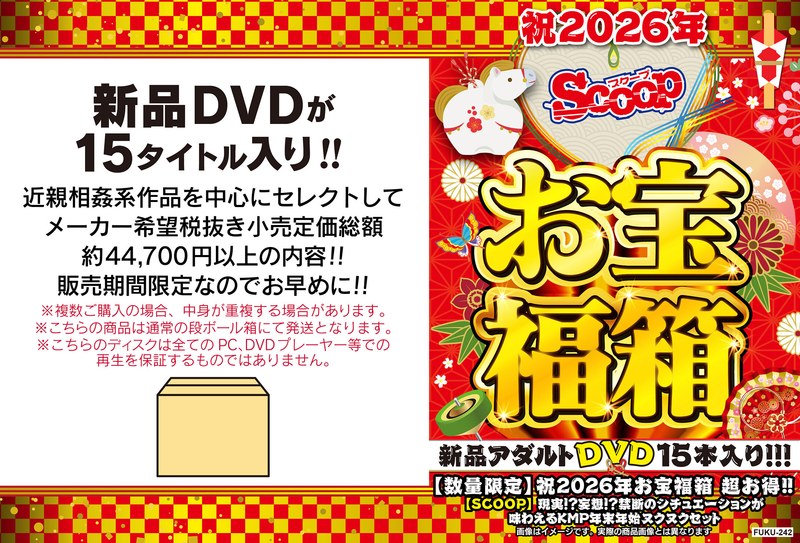 【数量限定】祝2026年お宝福箱 超お得！！【SCOOP】現実！？妄想！？禁断のシチュエーションが味わえるKMP年末年始ヌクヌクセット