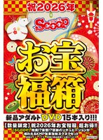 【数量限定】祝2026年お宝福箱 超お得！！【SCOOP】現実！？妄想！？禁断のシチュエーションが味わえるKMP年末年始ヌクヌクセット