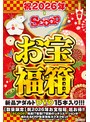 【数量限定】祝2026年お宝福箱 超お得！！【SCOOP】現実！？妄想！？禁断のシチュエーションが味わえるKMP年末年始ヌクヌクセット
