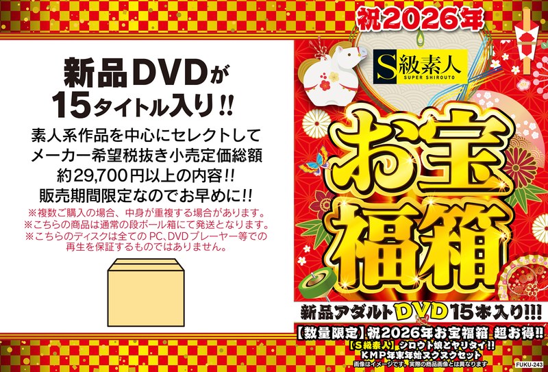 【数量限定】祝2026年お宝福箱 超お得！！【S級素人】シロウト娘とヤリタイ！！KMP年末年始ヌクヌクセット