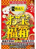 【数量限定】祝2026年お宝福箱 超お得！！【S級素人】シロウト娘とヤリタイ！！KMP年末年始ヌクヌクセット
