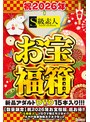 【数量限定】祝2026年お宝福箱 超お得！！【S級素人】シロウト娘とヤリタイ！！KMP年末年始ヌクヌクセット