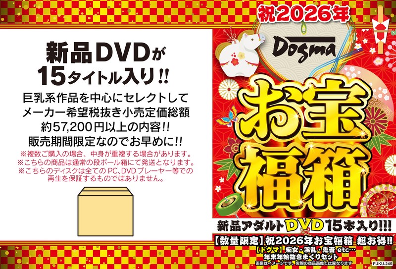 【数量限定】祝2026年お宝福箱 超お得！！【ドグマ】痴女・淫乱・鬼畜 etc... 年末年始抜きまくりセット