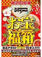 【数量限定】祝2026年お宝福箱 超お得！！【ドグマ】痴女・淫乱・鬼畜 etc... 年末年始抜きまくりセット