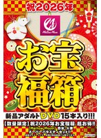 【数量限定】祝2026年お宝福箱 超お得！！【Mellow Moon】熟女・人妻 スーパーバラエティセット！！
