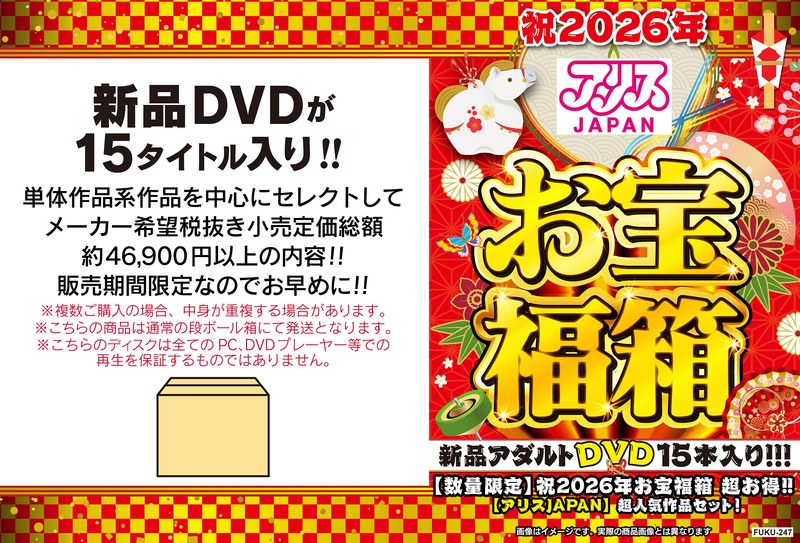 【数量限定】祝2026年お宝福箱 超お得！！【アリスJAPAN】超人気作品セット！